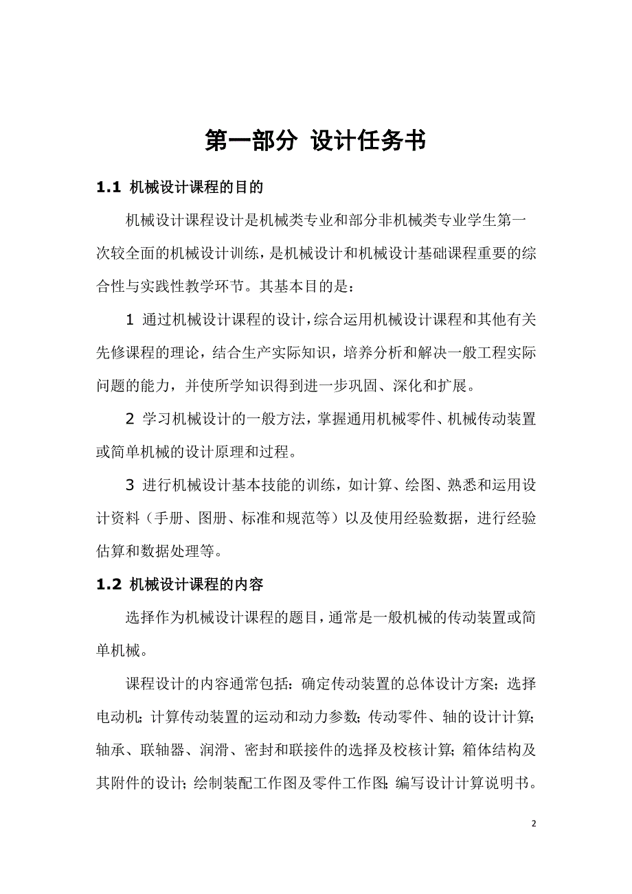 减速器课程设计说明书-电动方案的分析与拟定 电动机的选择计算_第2页