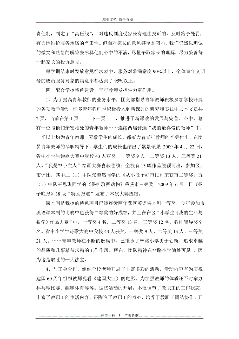 市--路小学创市“青年文明号”汇报材料_第3页