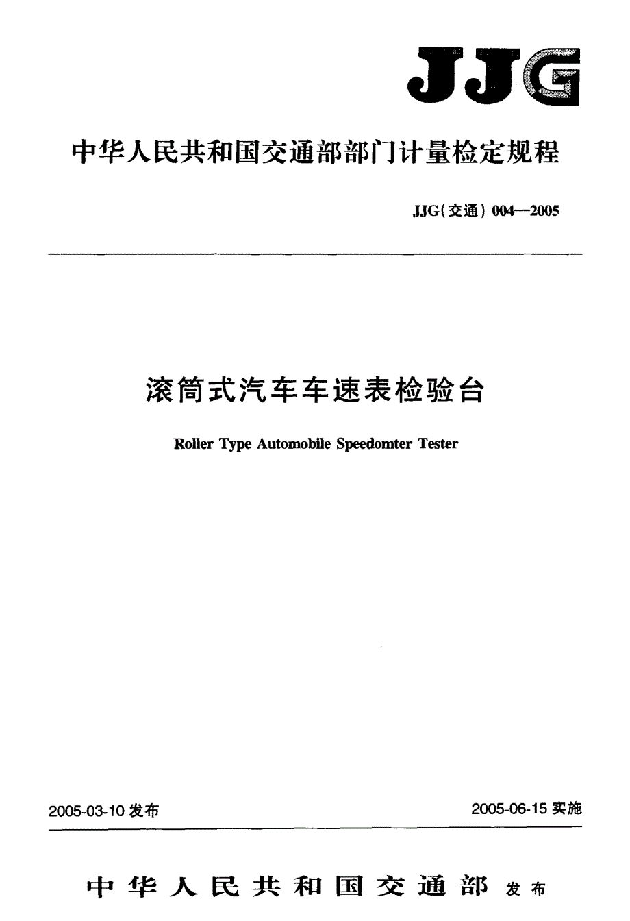 滚筒式汽车车速表检验台检定规程_第1页