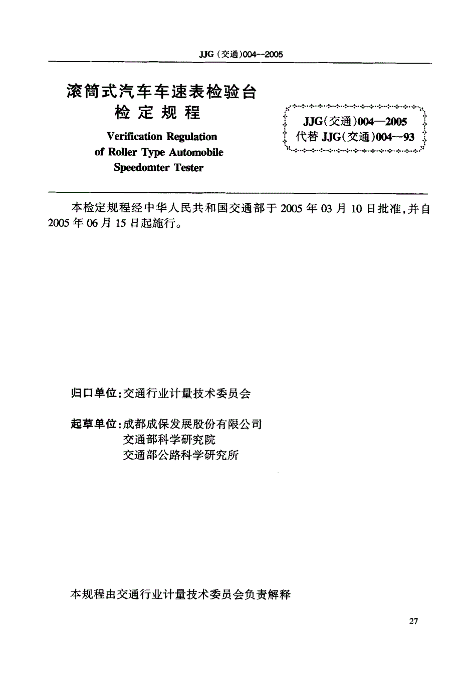 滚筒式汽车车速表检验台检定规程_第2页