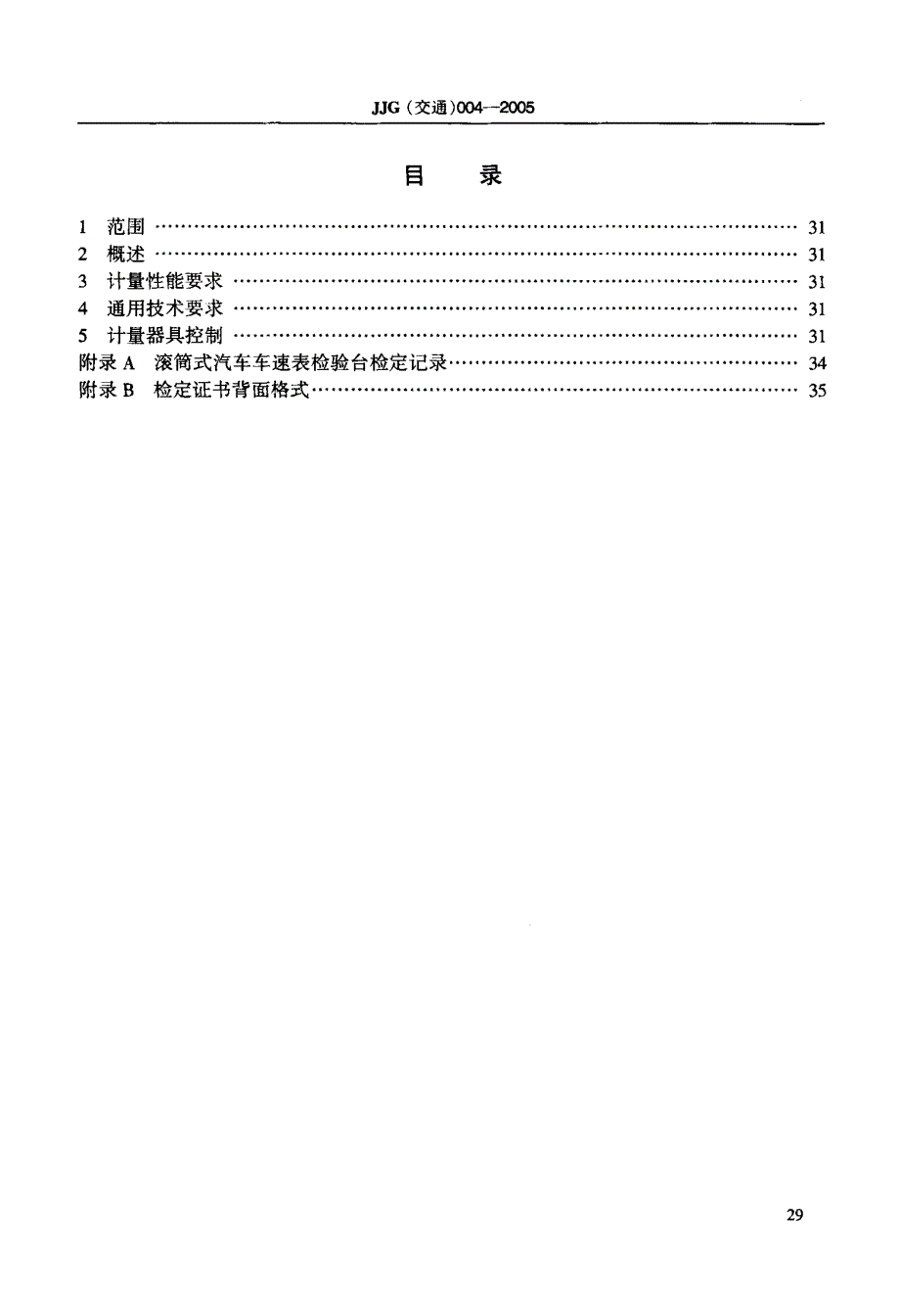 滚筒式汽车车速表检验台检定规程_第4页