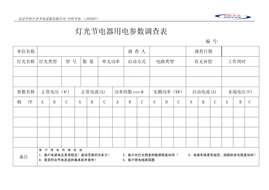 灯光节电器用电参数调查表_第1页