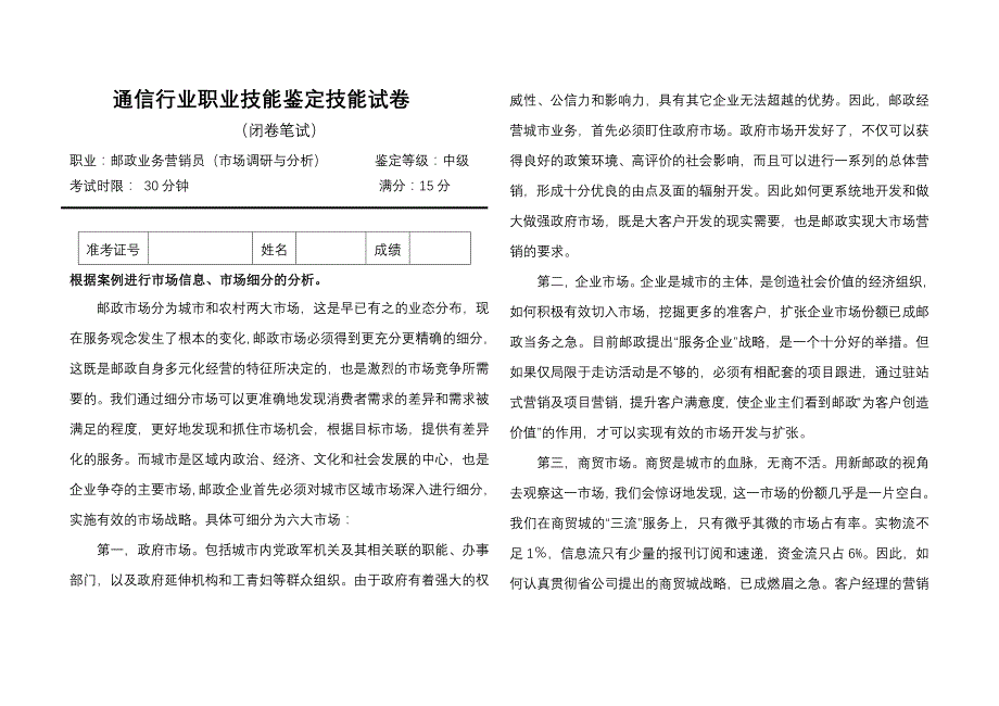 邮政业务营销员中级工考试——市场调研与分析_第1页