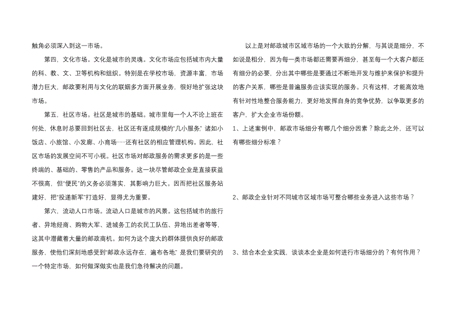 邮政业务营销员中级工考试——市场调研与分析_第2页