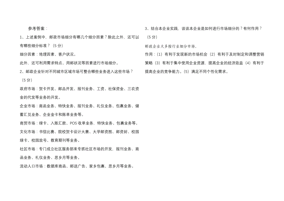 邮政业务营销员中级工考试——市场调研与分析_第3页