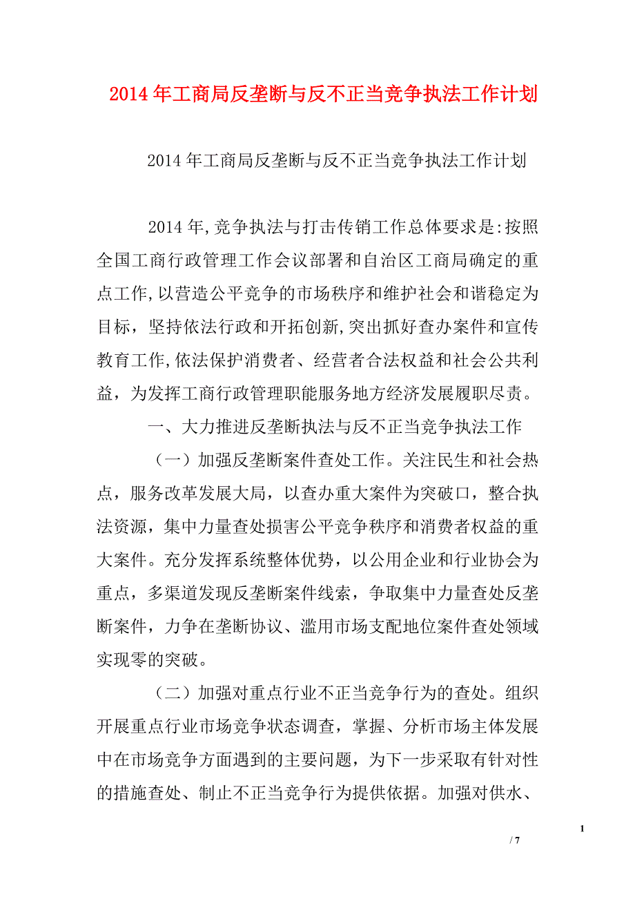 xx年工商局反垄断与反不正当竞争执法工作计划_第1页