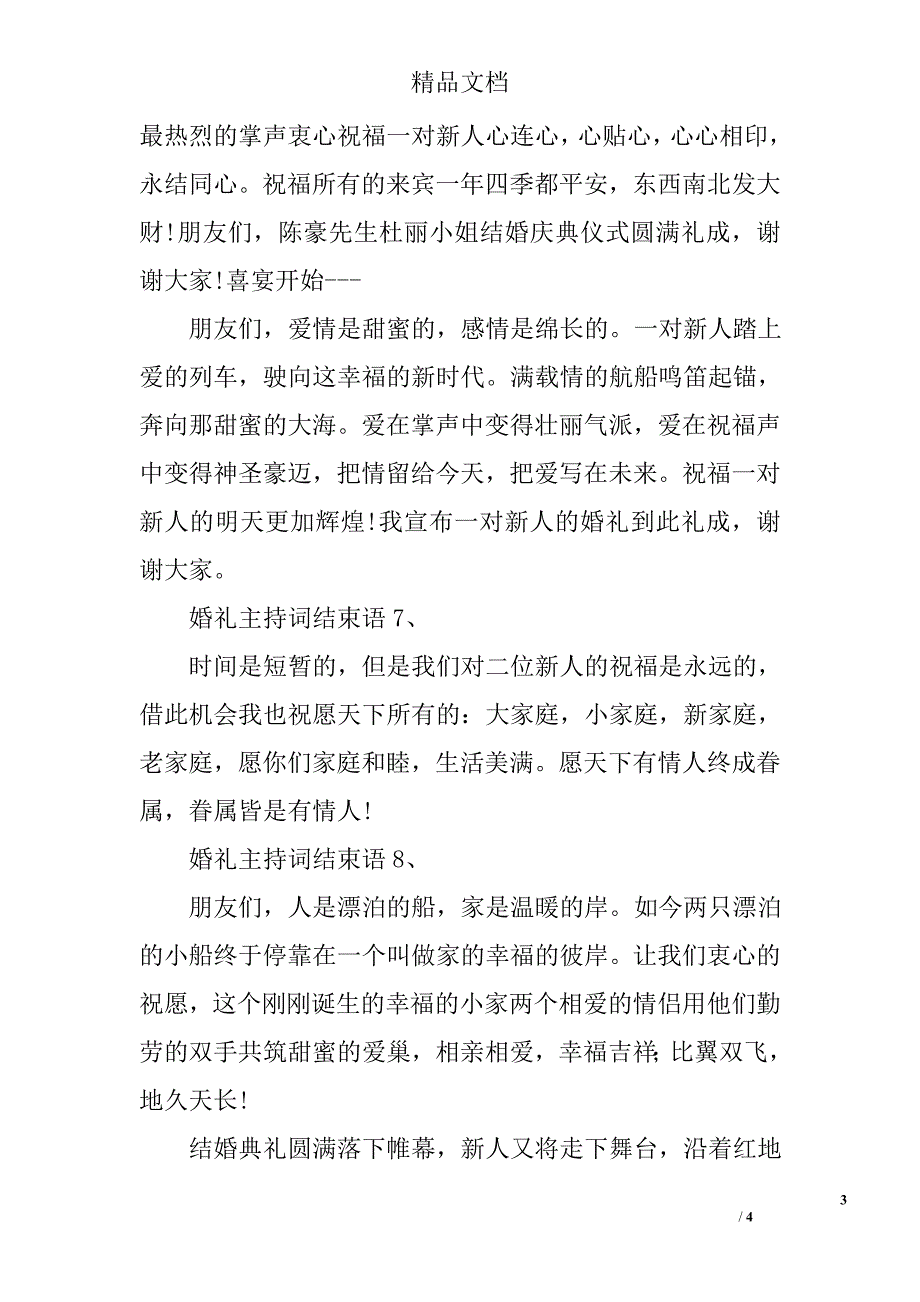 婚礼主持词结束语精选_第3页