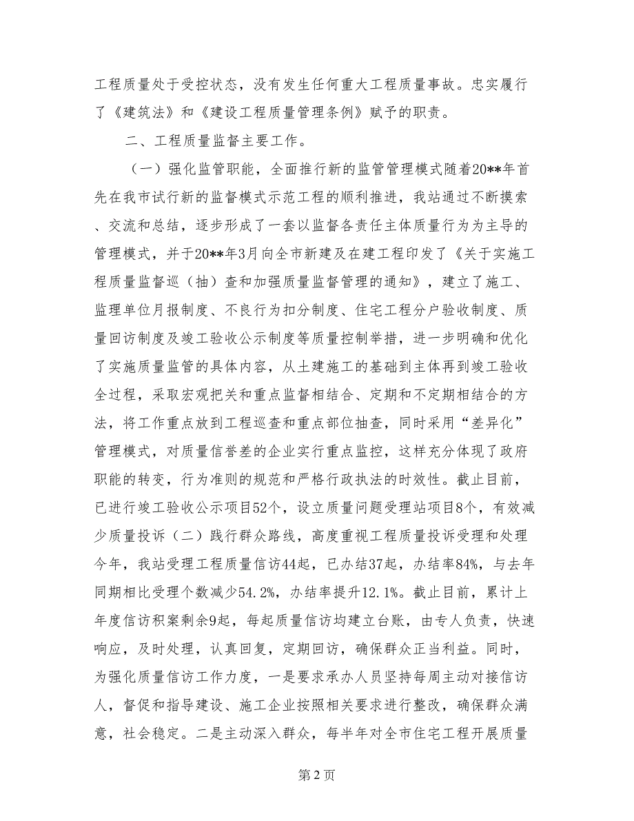 2017年建筑工程质量监督站工作总结_第2页