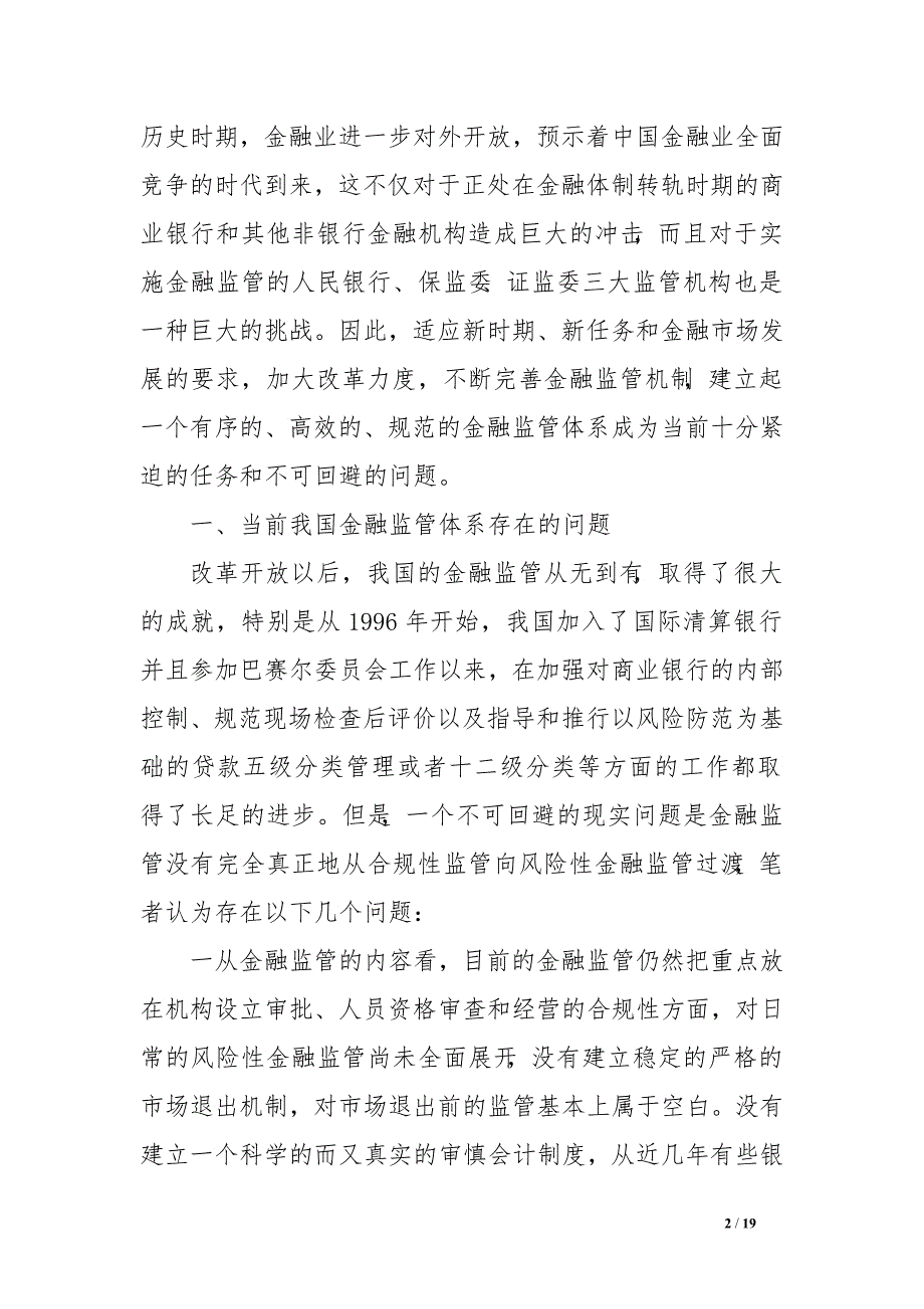 加强金融监管 防范金融风险——论金融监管体系的改革和完善_第2页