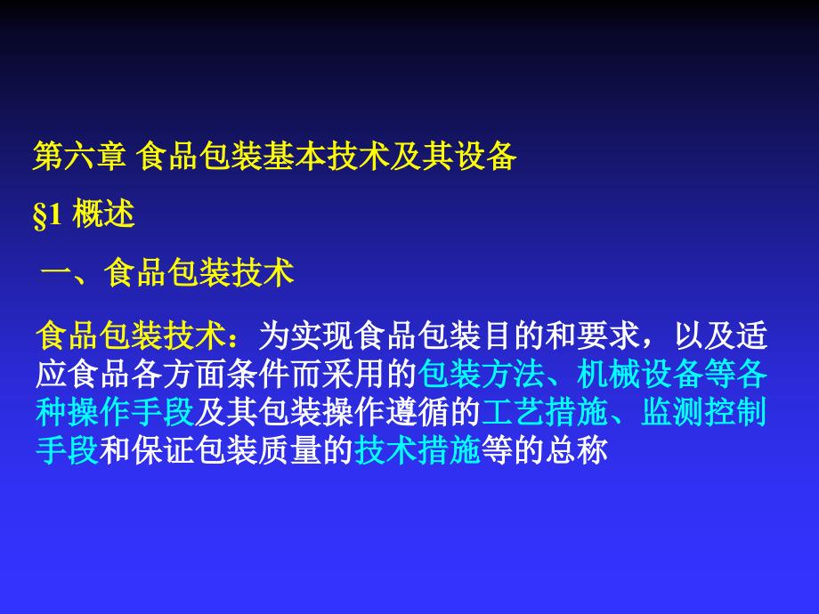 第六章 食品包装基本技术及其设备_第1页