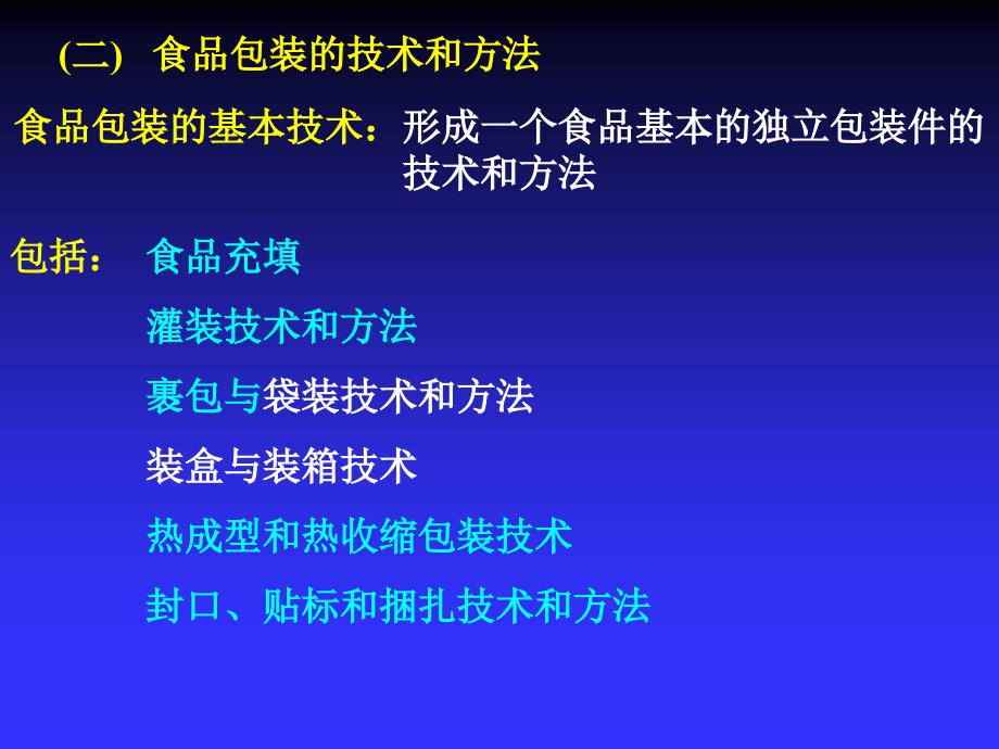 第六章 食品包装基本技术及其设备_第3页