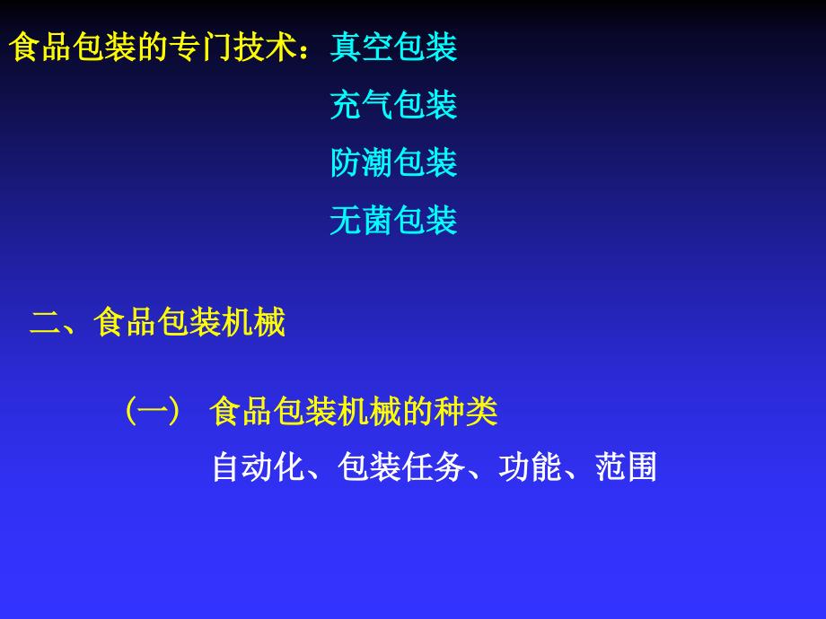 第六章 食品包装基本技术及其设备_第4页