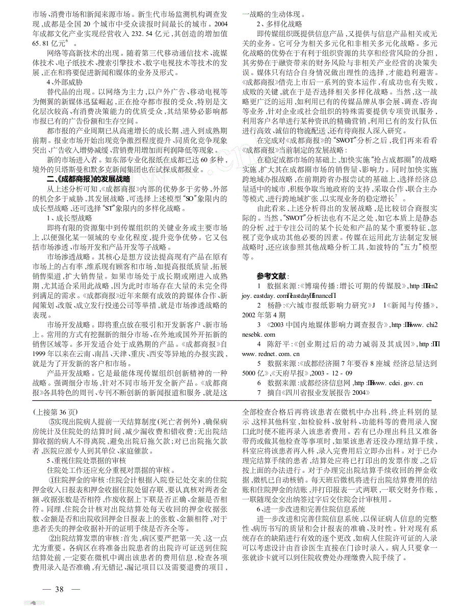 浅谈医院住院收费处管理_第2页