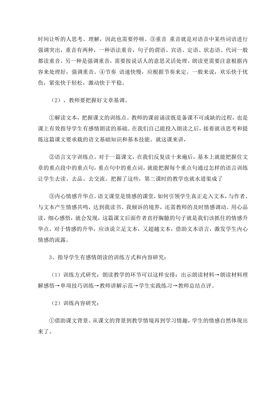 课堂上指导学生有感情朗读的策略研究_第4页