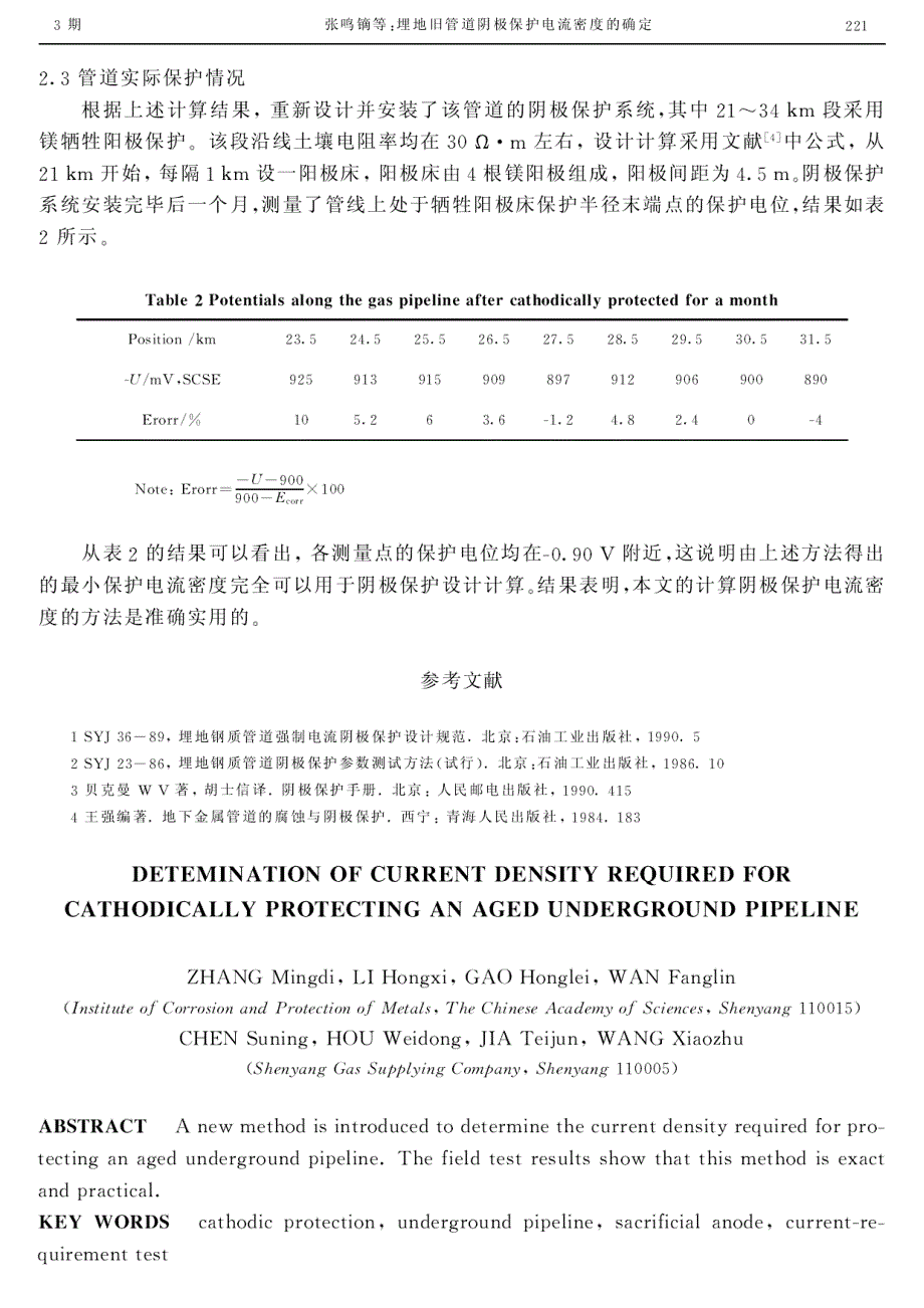 埋地旧管道阴极保护电流密度的确定_第3页