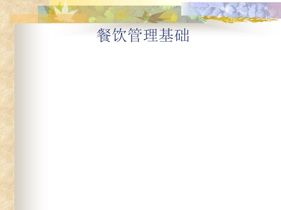 餐饮管理基础_第1页