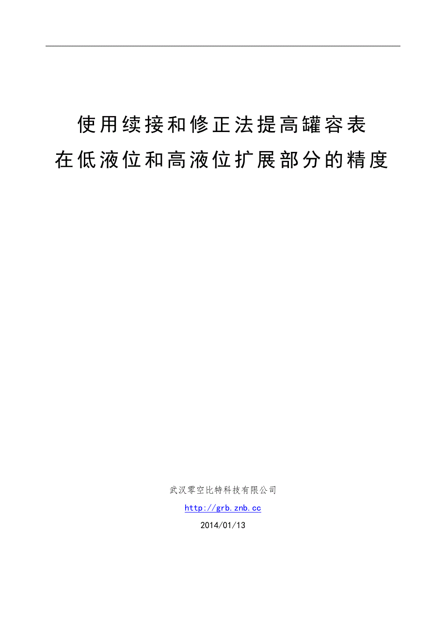 使用续接和修正以提高罐容表在较高液位和较低液位精度_第1页