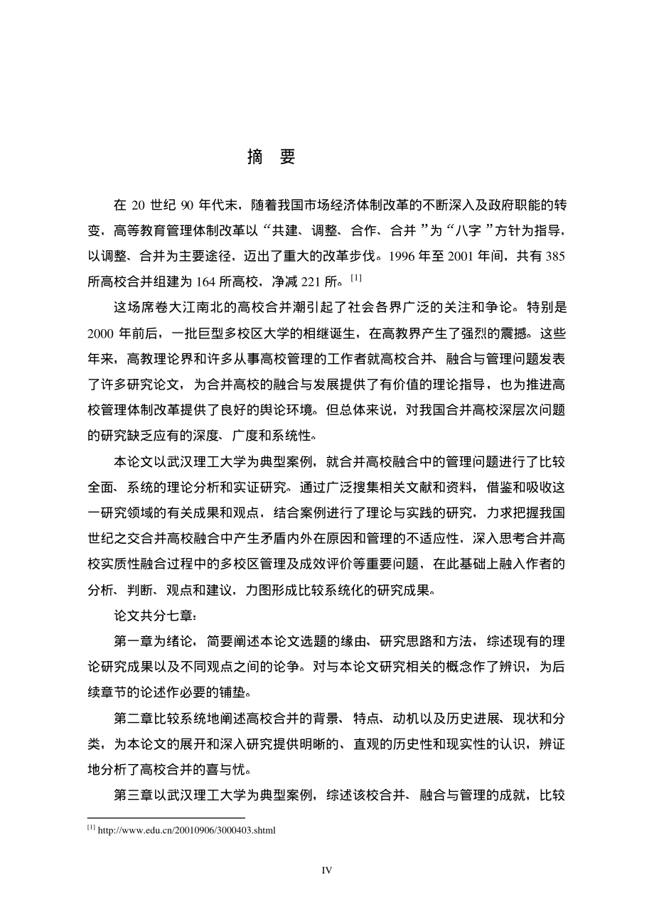 合并型多校区大学融合过程中的管理研究--以武汉理工大学为典型案例_第2页