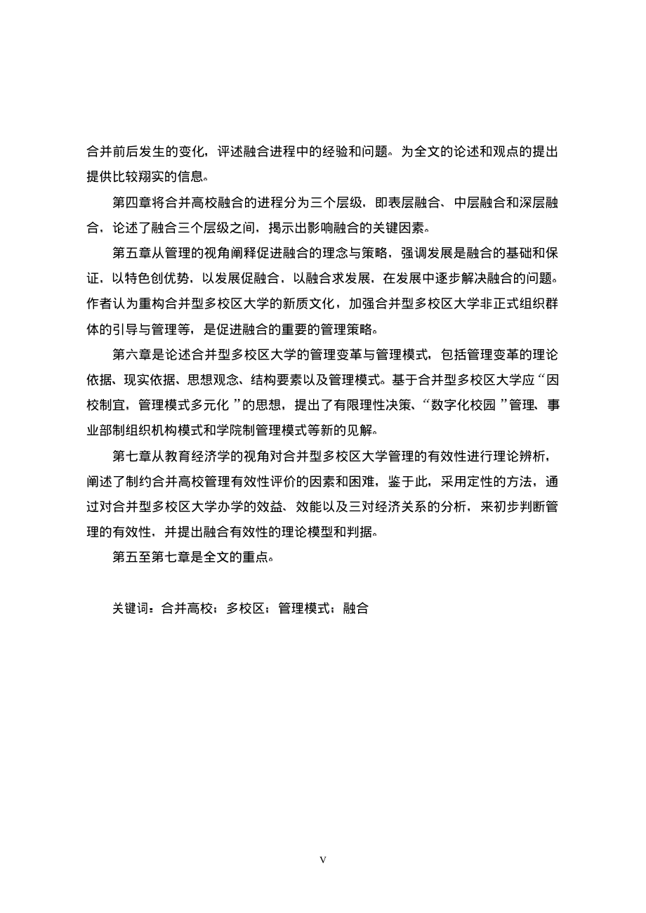 合并型多校区大学融合过程中的管理研究--以武汉理工大学为典型案例_第3页