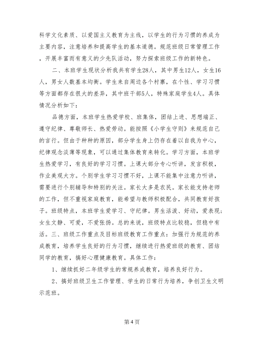 2017小学二年级下班主任工作计划_第4页