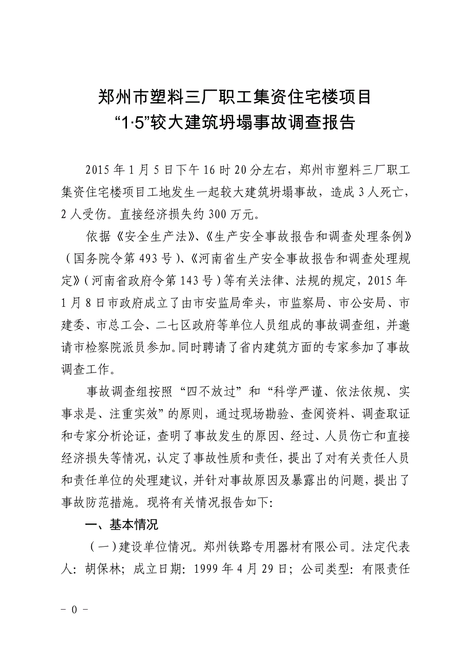郑州市塑料三厂职工集资住宅楼项目_第1页