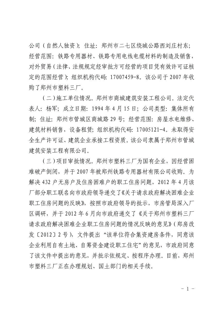 郑州市塑料三厂职工集资住宅楼项目_第2页