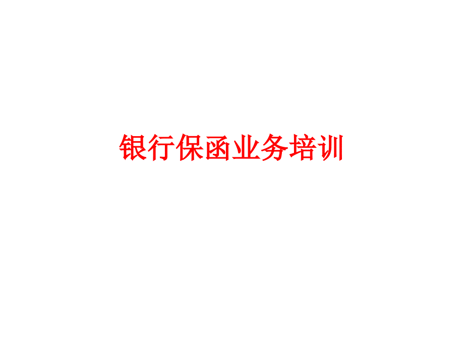 银行保函业务培训_第1页