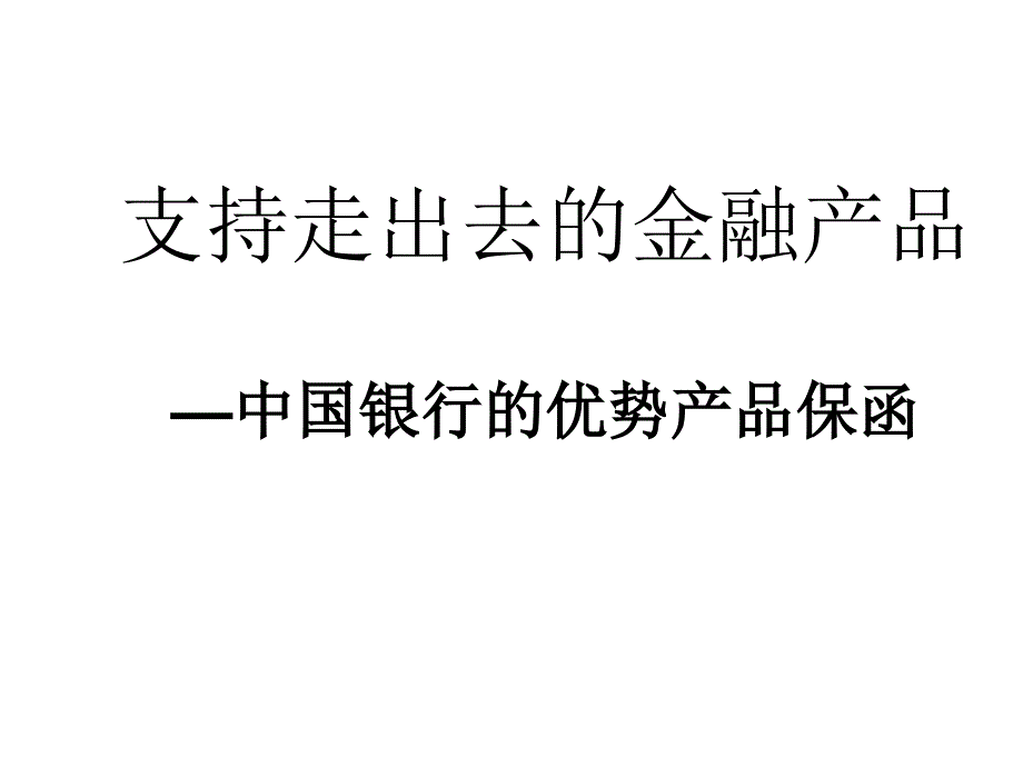 银行保函业务培训_第2页