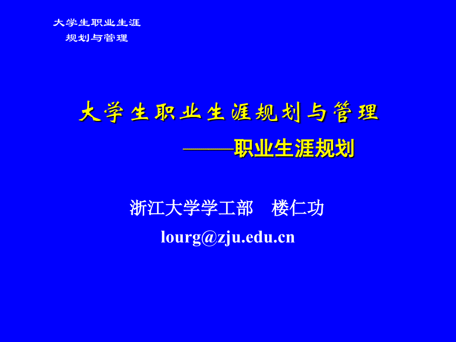 3大学生职业生涯规划与管理-认识自我-讲义_第1页