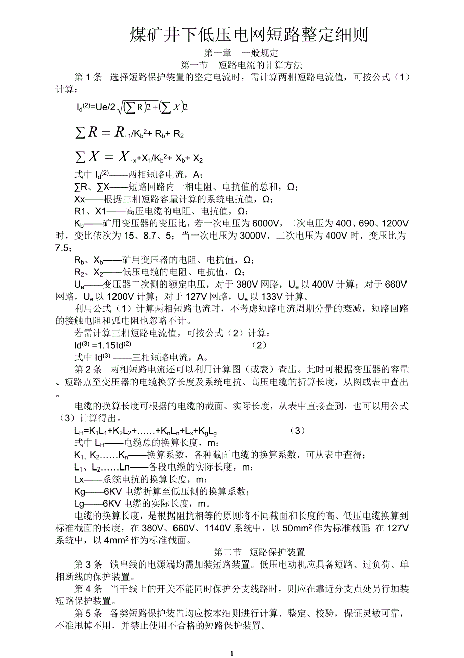 煤矿井下低压电网短路整定细则_第1页