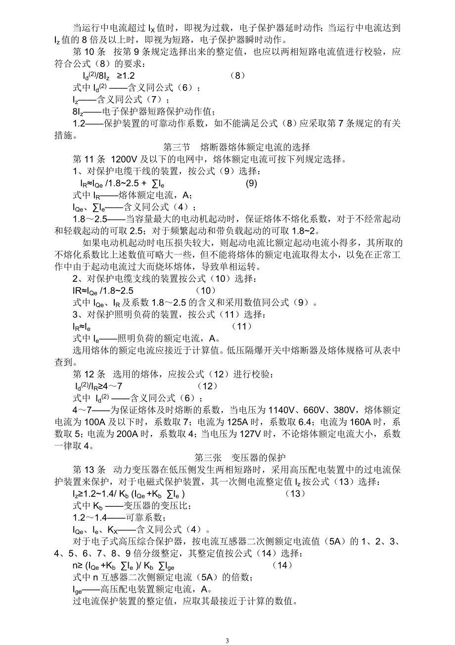 煤矿井下低压电网短路整定细则_第3页