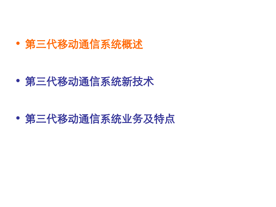 第三代移动通信技术和特点_第2页