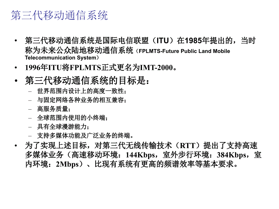 第三代移动通信技术和特点_第3页