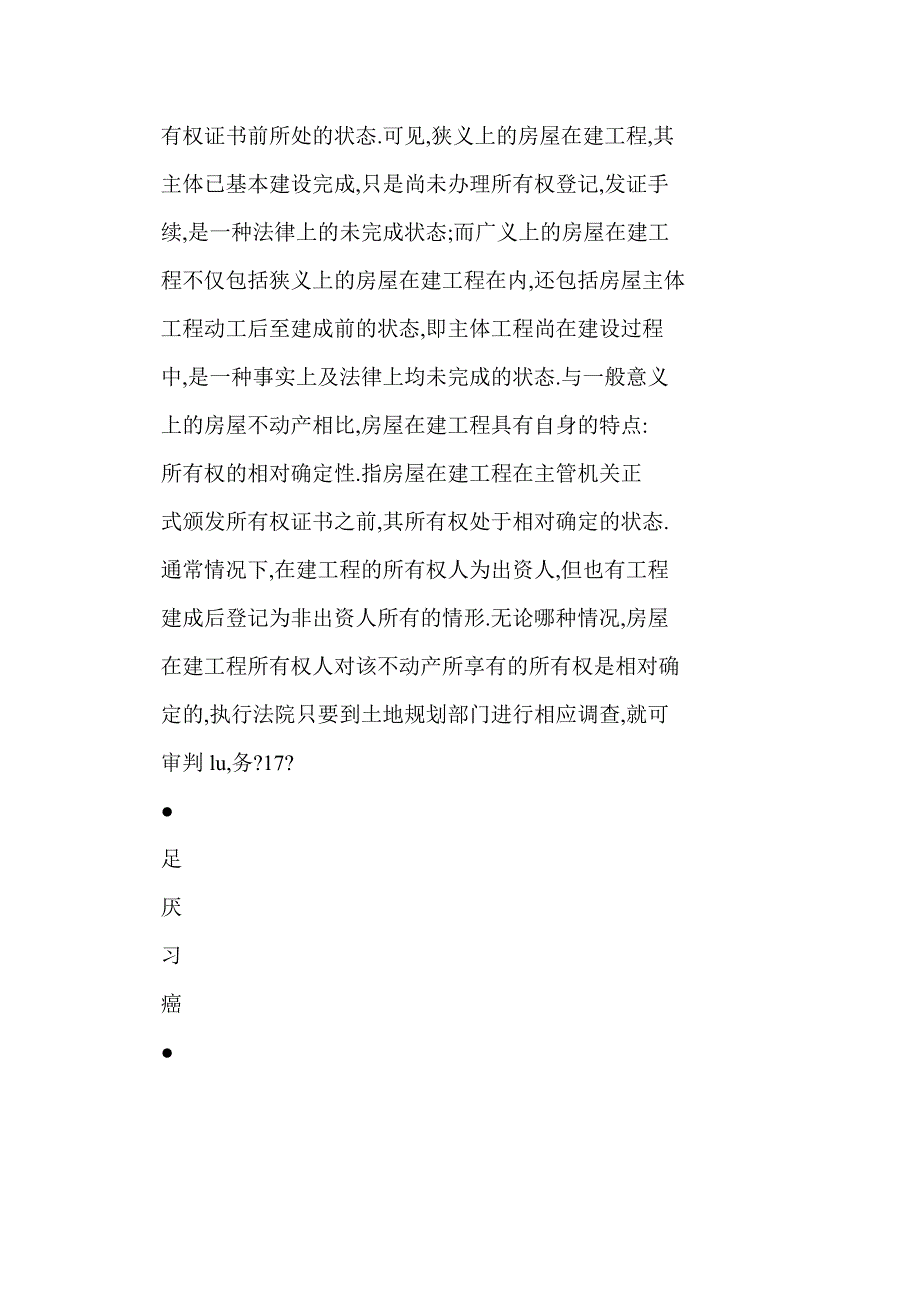 以房屋在建工程抵债的几个法律问题_第4页