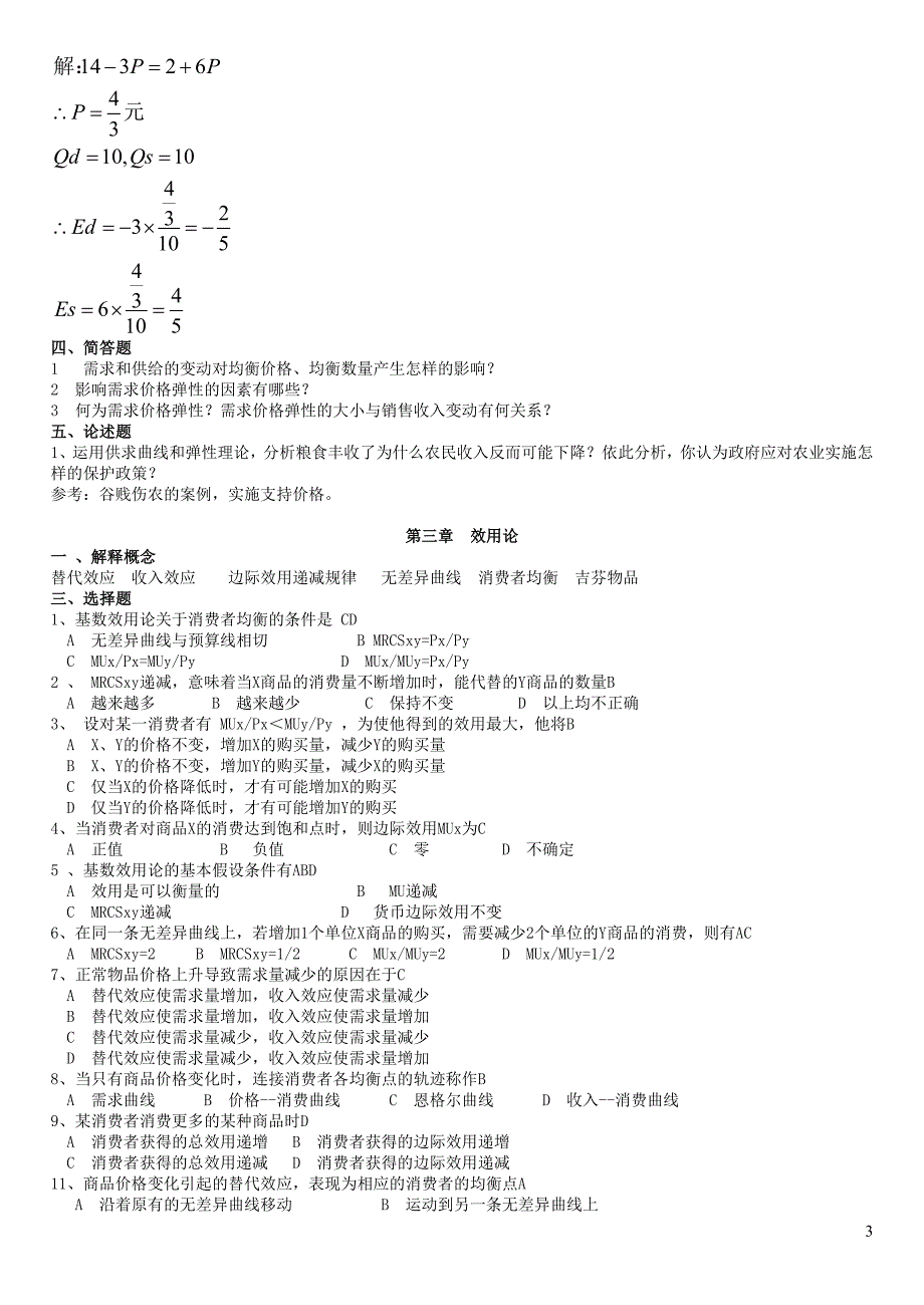 微观经济学习题及答案_课后习题答案_第3页