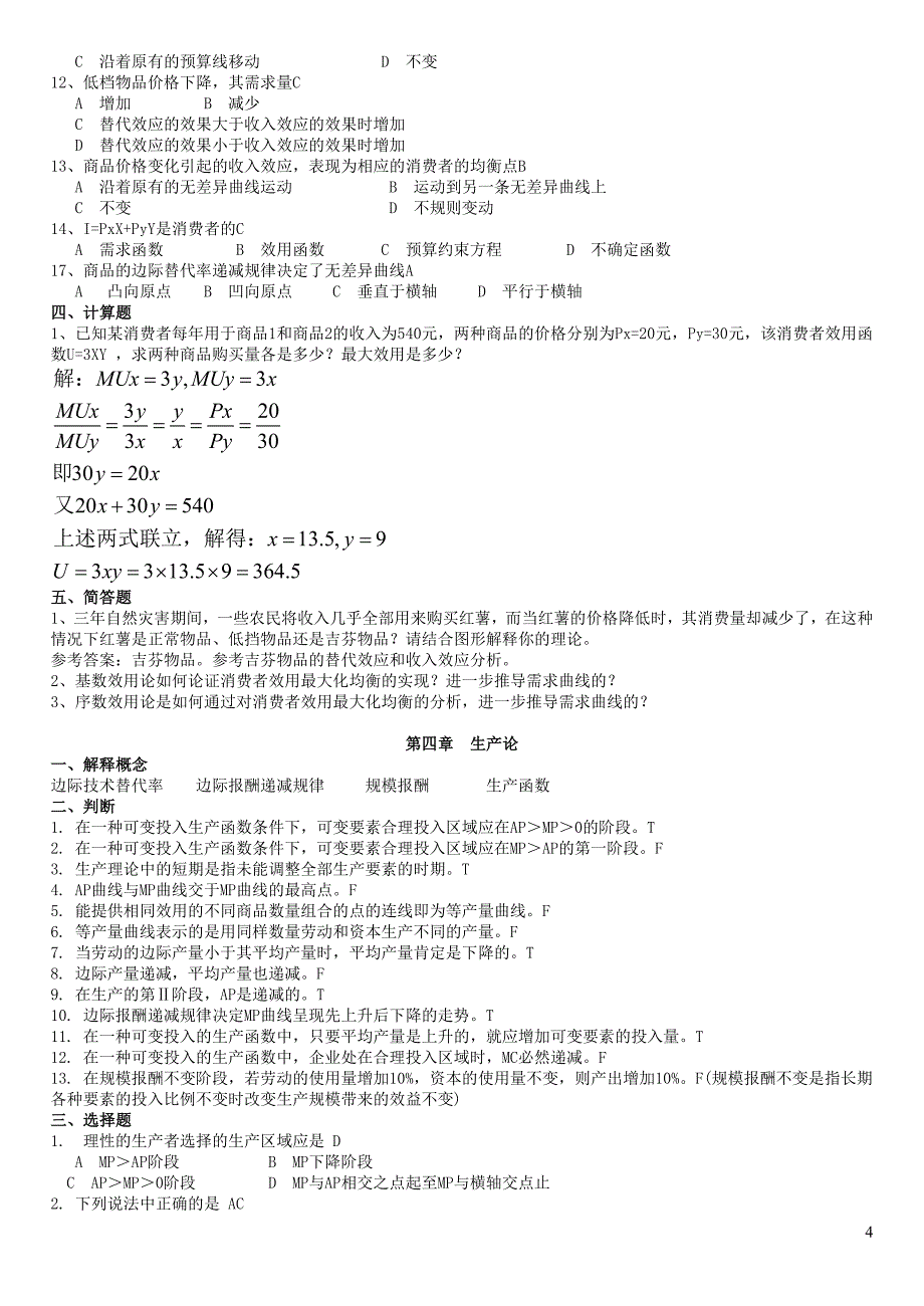 微观经济学习题及答案_课后习题答案_第4页