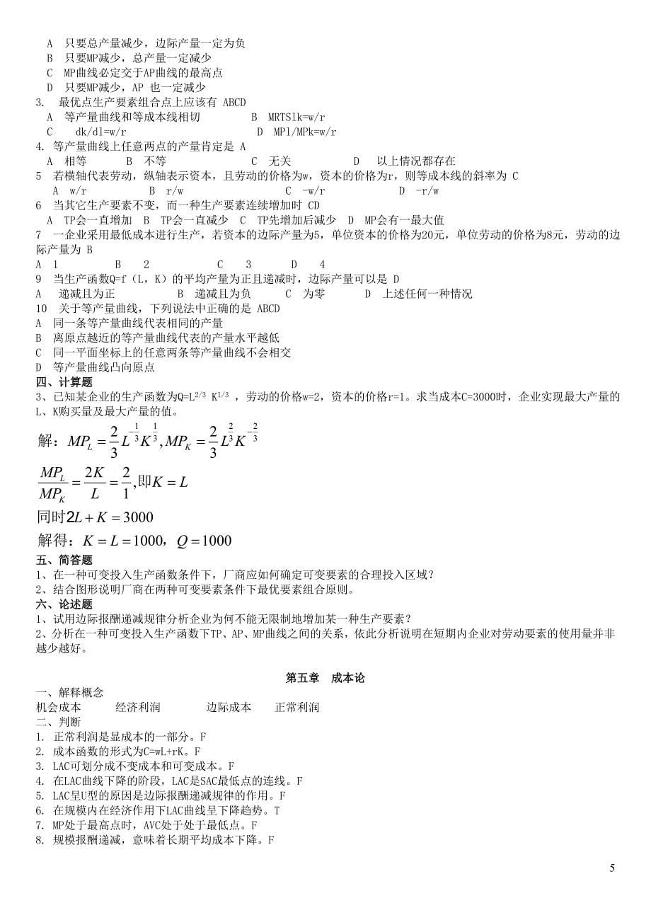 微观经济学习题及答案_课后习题答案_第5页