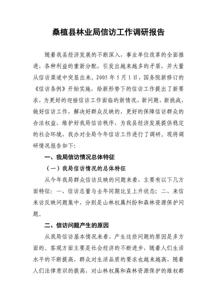 林业局信访工作调研报告_第1页