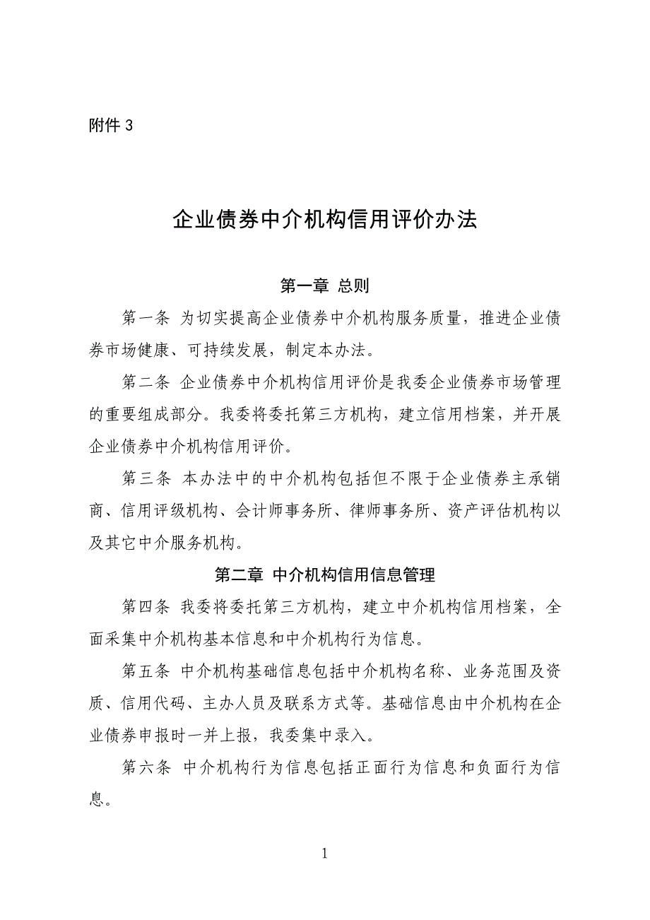 企业债券中介机构信用评价办法_第1页