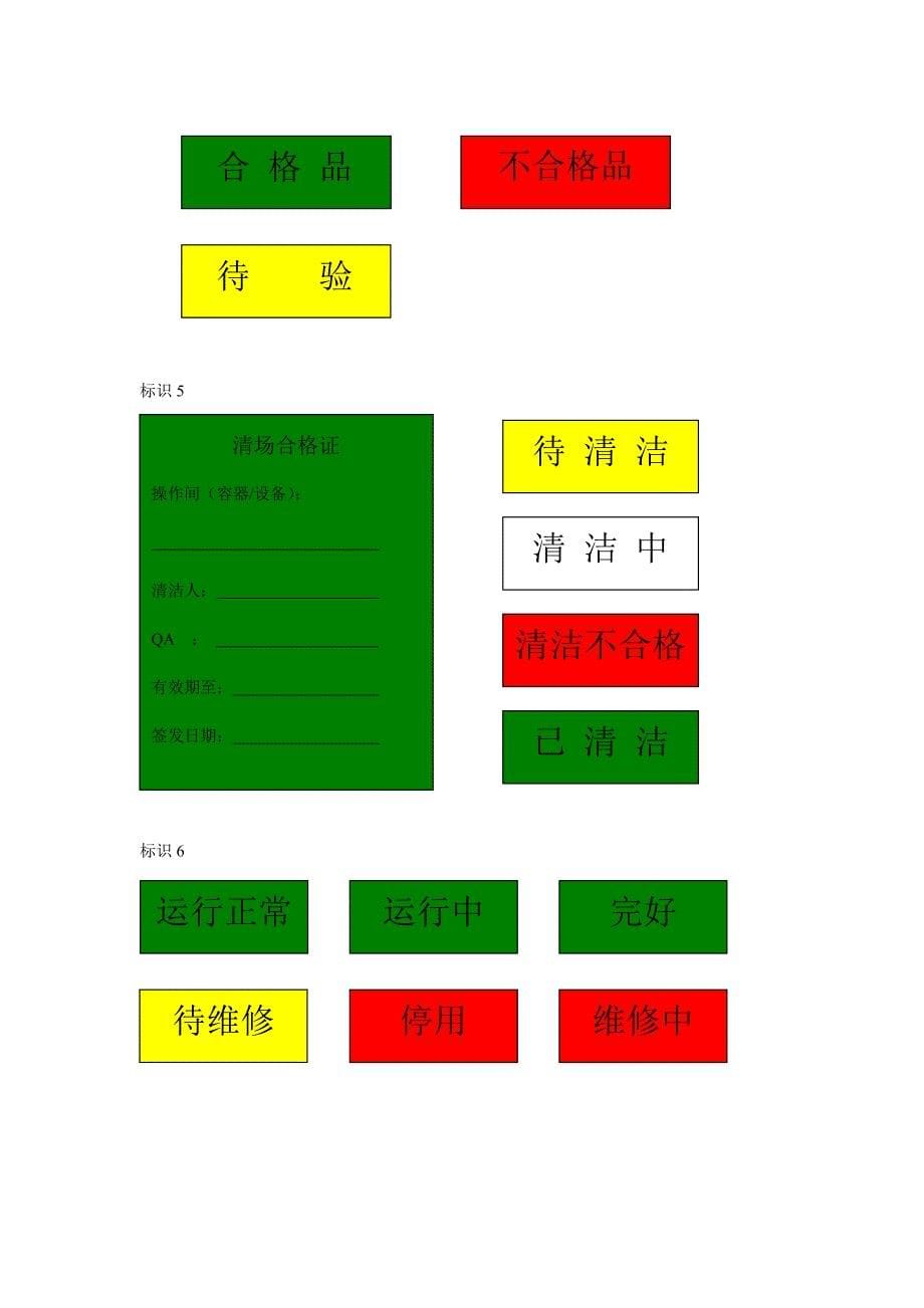 口服制剂生产车间GMP标识管理_第5页