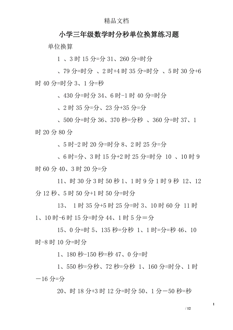 小学三年级数学时分秒单位换算练习题_第1页