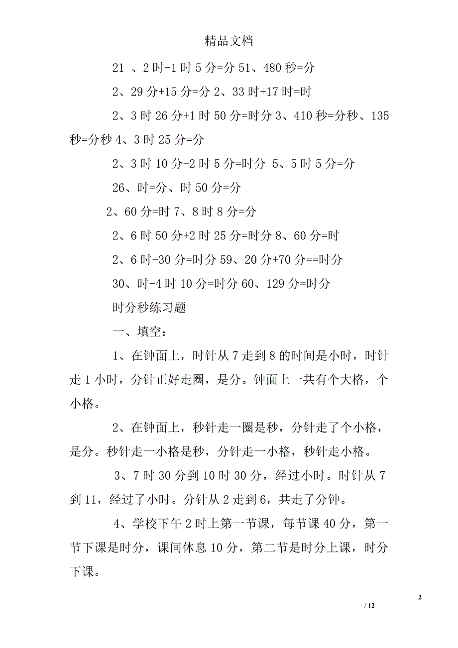 小学三年级数学时分秒单位换算练习题_第2页