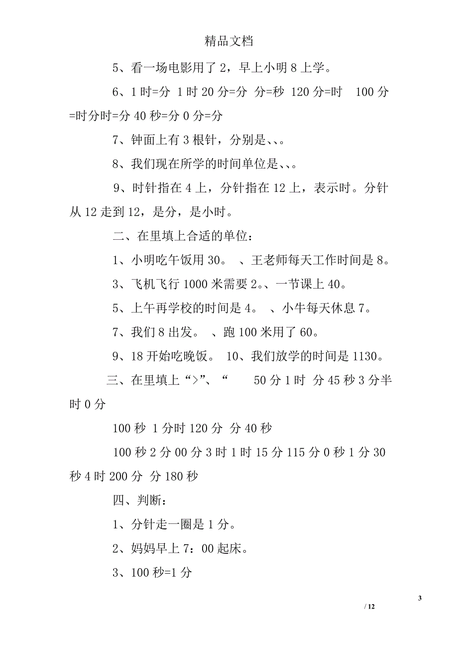 小学三年级数学时分秒单位换算练习题_第3页