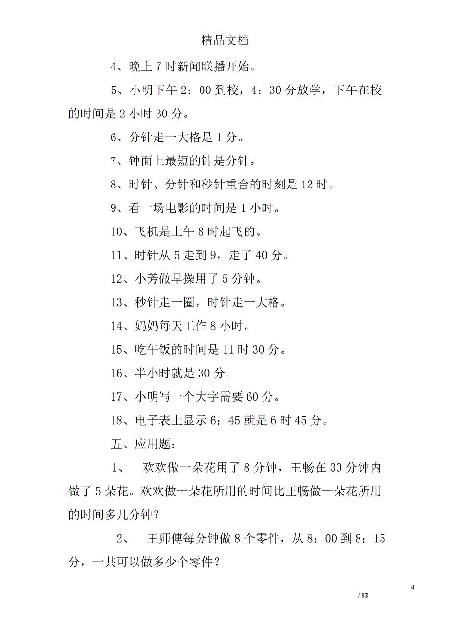 小学三年级数学时分秒单位换算练习题_第4页