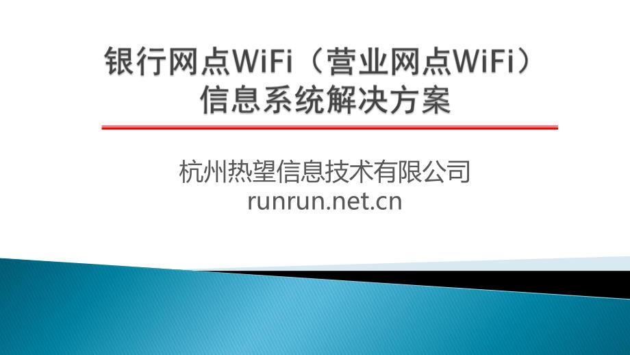 银行网点wifi(营业网点wifi)信息系统解决方案_第1页
