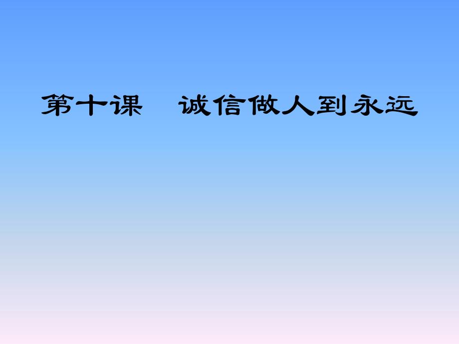 诚信做人到永远_第1页