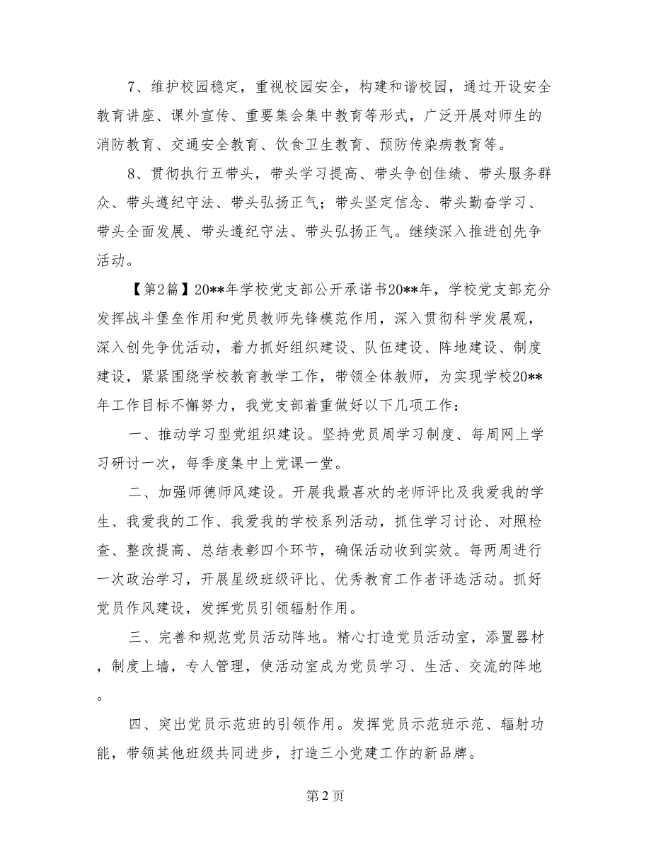 2017年学校党支部公开承诺书(1)_第2页