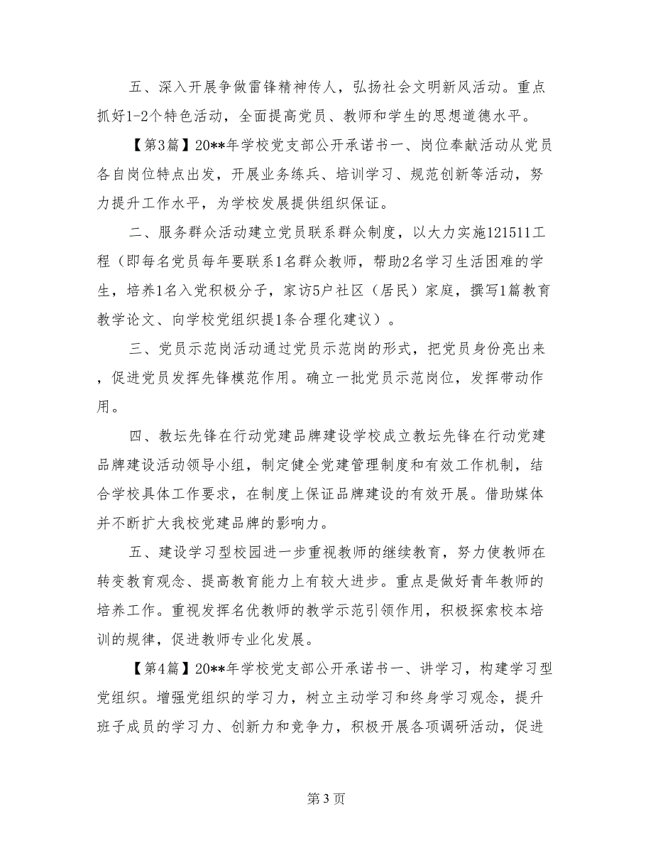 2017年学校党支部公开承诺书(1)_第3页