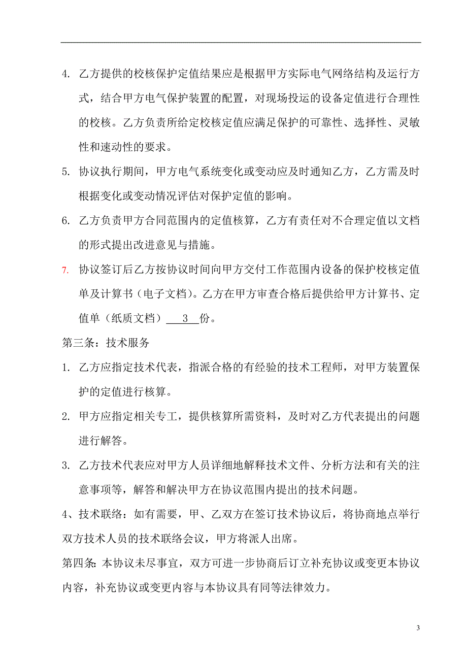 广东XXXX电厂定值校核技术规范书_第4页