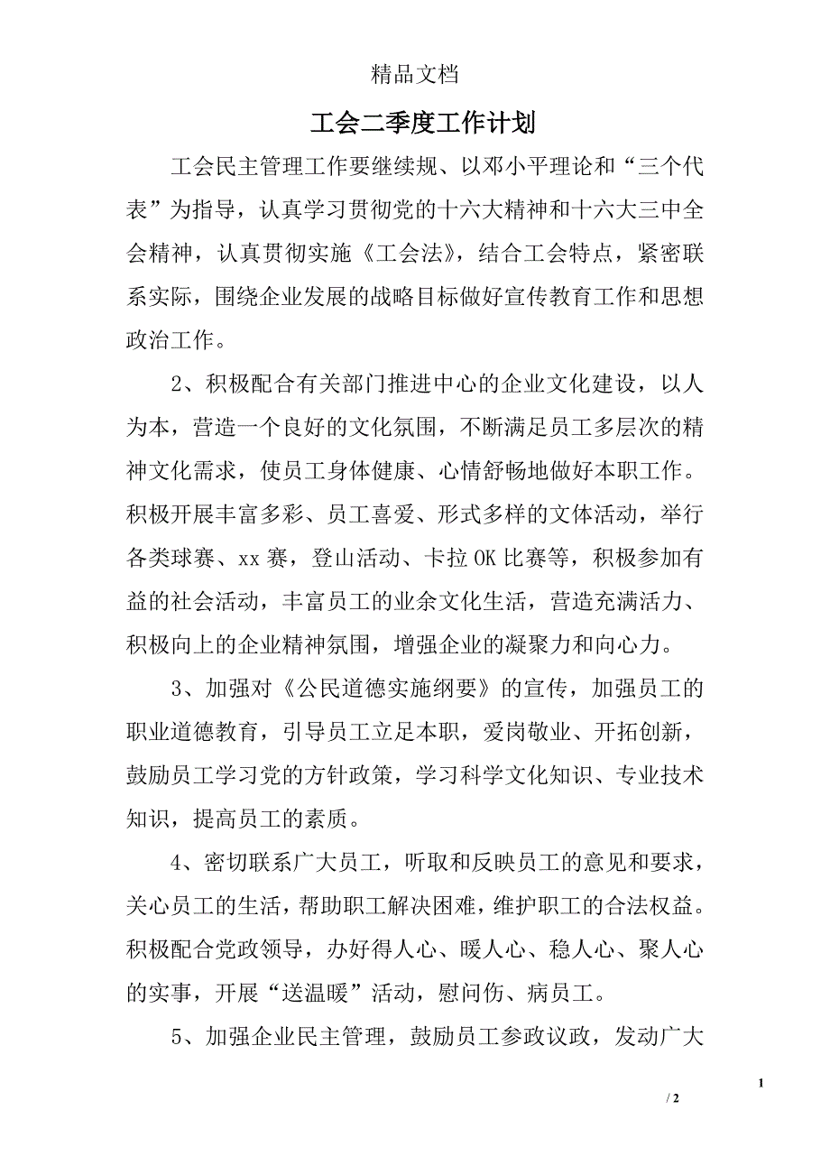 工会二季度工作计划_第1页